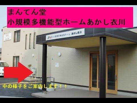 まんてん堂小規模多機能型ホームあかし衣川