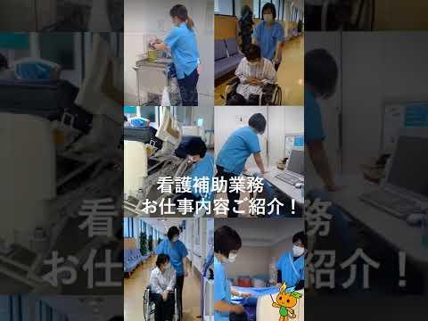 自治医科大学附属病院で看護助手の正社員の求人 /身体介護なし