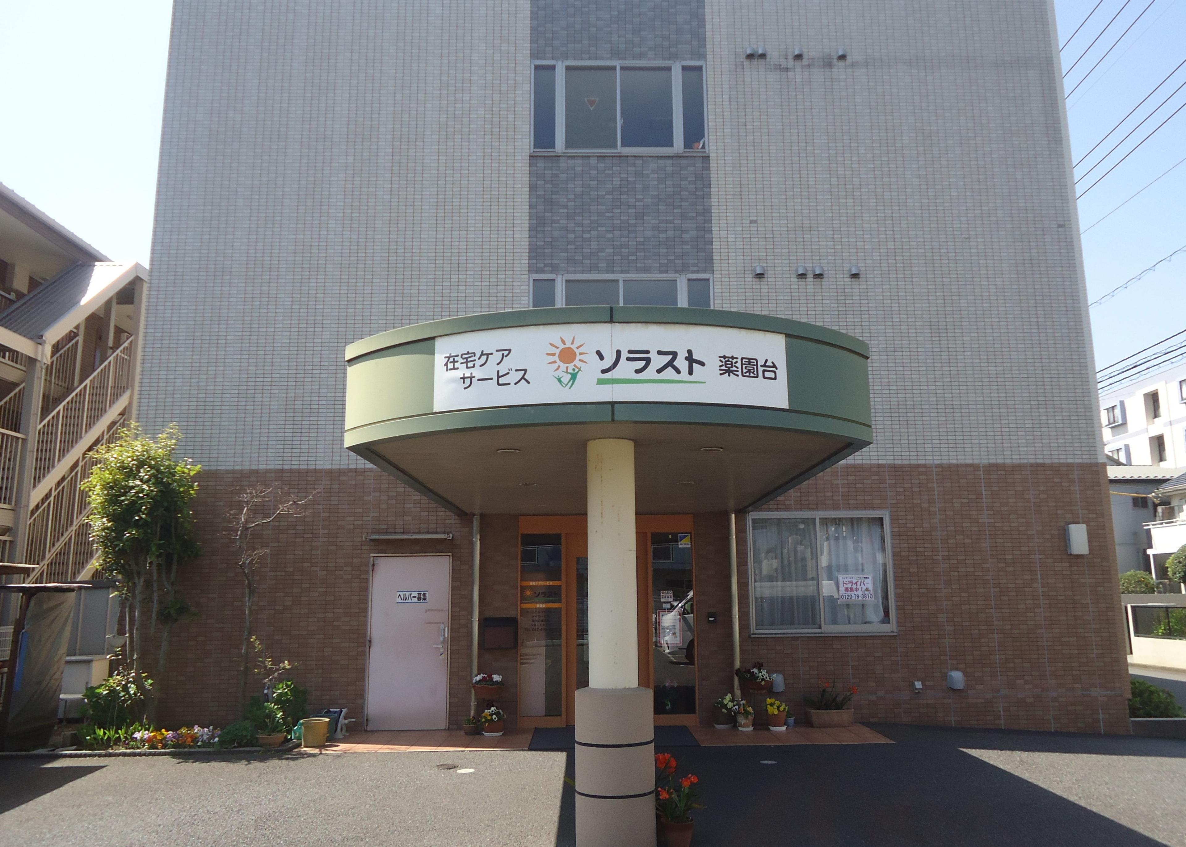 ショートステイ ソラスト薬園台で介護管理職施設長代理・所長代理の正社員の求人 