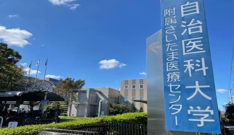 自治医科大学附属さいたま医療センター