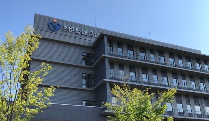市立伊勢総合病院