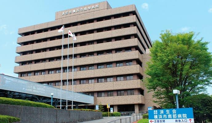 済生会横浜市南部病院