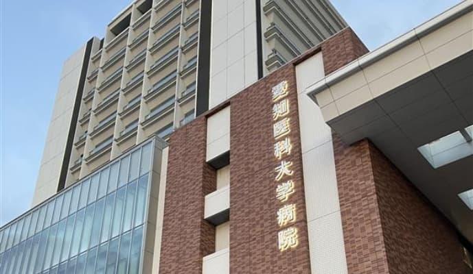 愛知医科大学病院