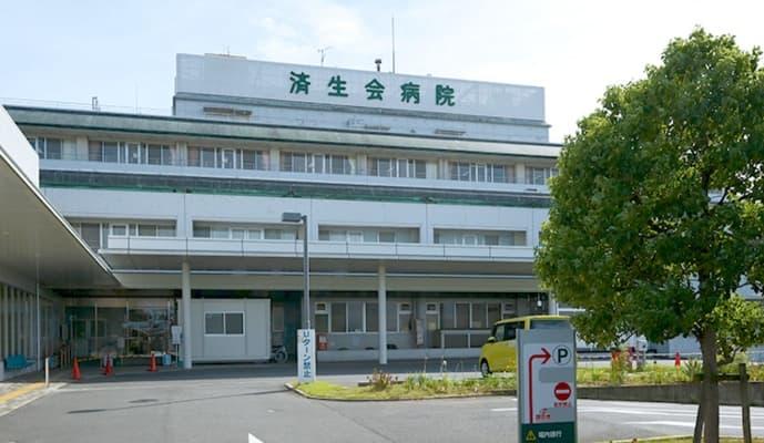 済生会中和病院