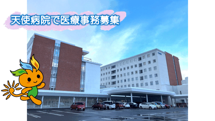 社会医療法人母恋 天使病院で医療事務診療科受付の正社員の求人 