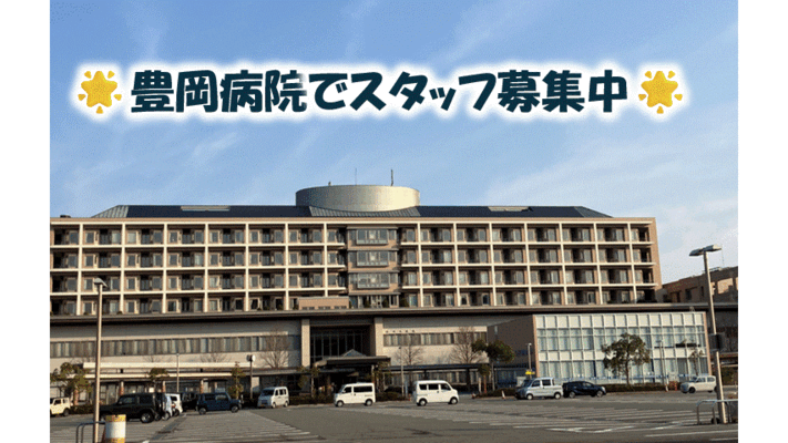 公立豊岡病院組合立豊岡病院