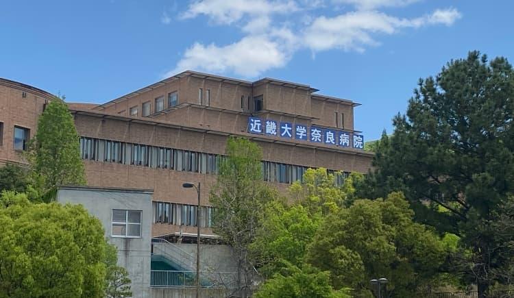 近畿大学奈良病院