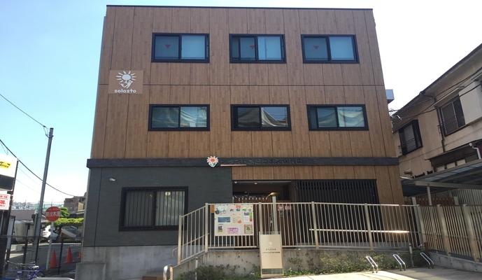 ソラストふどうまえ保育園