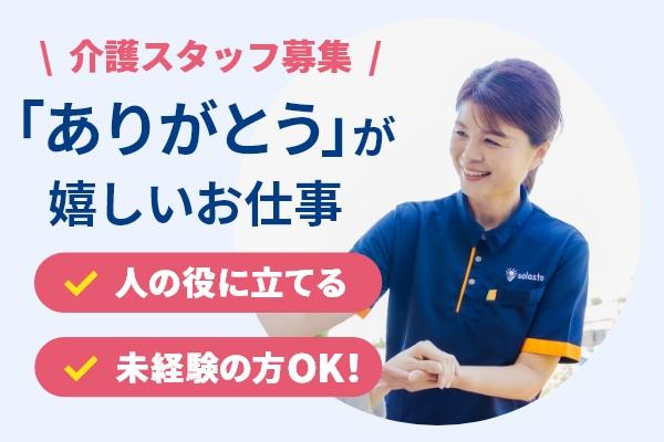 認知症対応型デイサービス ソラスト住之江