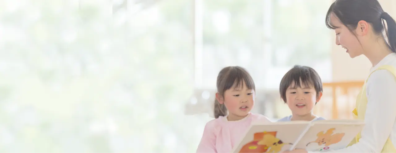 保育のメインビジュアル